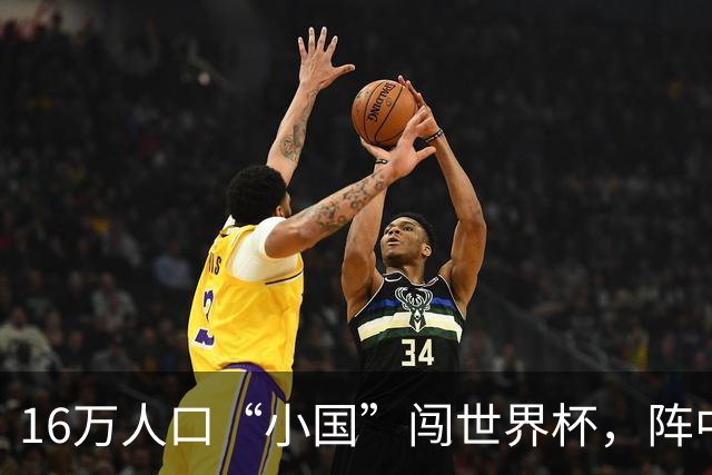 16万人口“小国”闯世界杯，阵中还有一位华裔球星
